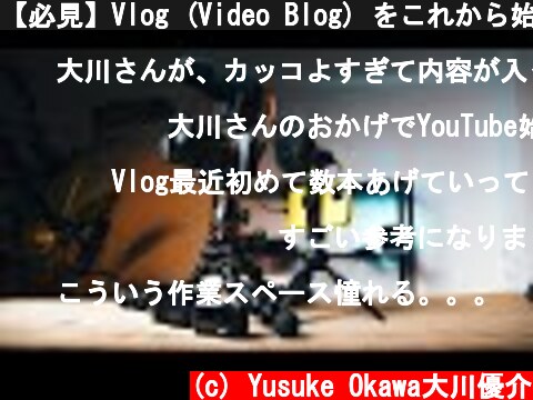 【必見】Vlog (Video Blog) をこれから始めたい方へ  (c) Yusuke Okawa大川優介